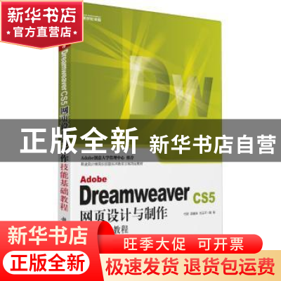 正版 Adobe Dreamweaver CS5网页设计与制作技能基础教程 何欣,