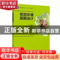 正版 视觉环境插画设计 王艺湘 中国轻工业出版社 9787518416301
