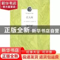 正版 在人间:全译本 (苏)高尔基著 百花洲文艺出版社 97875500094