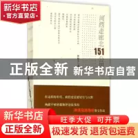 正版 河西走廊北151公里 杨献平著 成都时代出版社 9787546419176