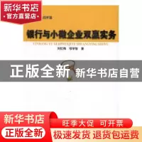 正版 银行与小微企业双赢实务 刘红梅,项学智著 中国林业出版社