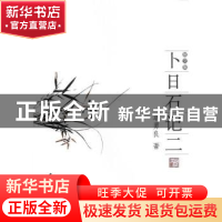 正版 卜日石记二:散文集 卓勇良著 中国社会科学出版社 978751611