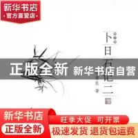 正版 卜日石记二:散文集 卓勇良著 中国社会科学出版社 978751611