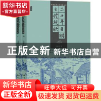 正版 二十年目睹之怪现状 吴趼人著 黑龙江美术出版社 9787531836