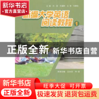 正版 新编大学英语阅读教材:1 刘进,许道林主编 安徽大学出版社