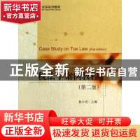 正版 税法学案例教程 陈少英主编 北京大学出版社 9787301220719