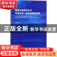 正版 制度内选择行为与东亚经济一体化的路径选择 席桂桂著 暨南