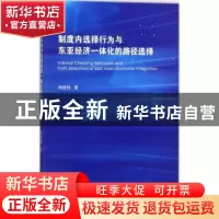 正版 制度内选择行为与东亚经济一体化的路径选择 席桂桂著 暨南