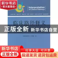 正版 临床路径释义:第一卷 《临床路径释义》专家组编 中国协和医