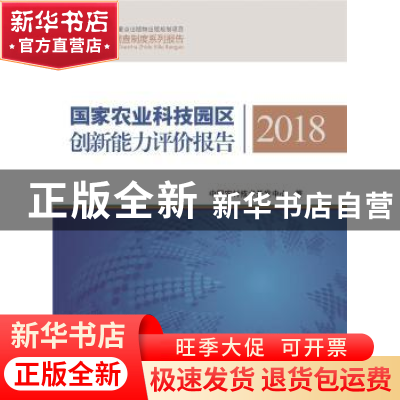 正版 国家农业科技园区创新能力评价报告2018 中国农村技术开发中