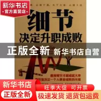 正版 细节决定升职成败 书亦编著 内蒙古人民出版社 978720411439