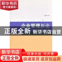 正版 企业管理新论:多学科视角研究 王昕杰著 中国财政经济出版社