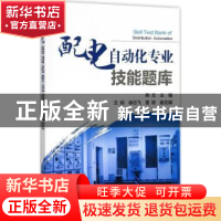 正版 配电自动化专业技能题库 熊文主编 中国电力出版社 97875198