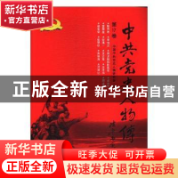 正版 中共党史人物传:第17卷 中国中共党史人物研究会编 中国人