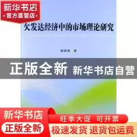 正版 欠发达经济中的市场理论研究 张胜荣著 中国社会科学出版社