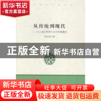 正版 从传统到现代:文人意识转型与文学思想嬗变 郭长保著 中国言