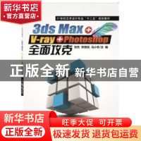 正版 21世纪艺术设计专业十二五规划教材-3DMAX&V-ray&PHOTOSHOP