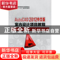 正版 AutoCAD 2012中文版室内设计项目教程 鲁娟,杨玉香主编 华