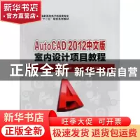 正版 AutoCAD 2012中文版室内设计项目教程 鲁娟,杨玉香主编 华