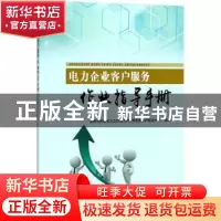 正版 电力企业客户服务作业指导手册 国网河南省电力公司电力科学