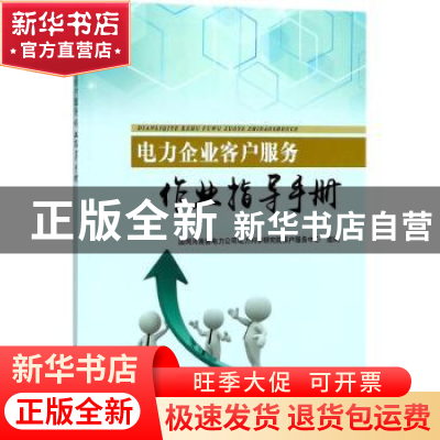 正版 电力企业客户服务作业指导手册 国网河南省电力公司电力科学