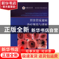 正版 胃食管反流病诊疗规范与进展 岳彩领 著 人民法院出版社 978