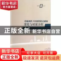 正版 开放条件下中国劳资关系的变化与对策分析 李向民,邱立成著