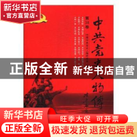 正版 中共党史人物传:第28卷 中国中共党史人物研究会编 中国人