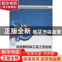 正版 综合数控加工及工艺应用 詹华西,刘保发编著 西安电子科技