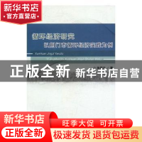 正版 循环经济研究:以荆门市循环经济实践为例 张燕文著 经济科学