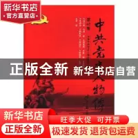 正版 中共党史人物传:第48卷 中国中共党史人物研究会编 中国人