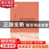 正版 新生代女性农民工城市适应性研究 李艳春著 社会科学文献出