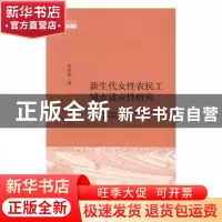 正版 新生代女性农民工城市适应性研究 李艳春著 社会科学文献出