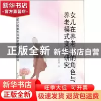正版 女儿在养老中的角度与养老模式变迁研究 田瑞靖 武汉大学出
