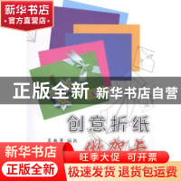 正版 创意折纸做贺卡 马敏芳编著 上海科学普及出版社 9787542760