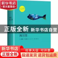 正版 海底两万里 (法)儒勒·凡尔纳(Jules Verne)著 湖南文艺出版