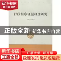 正版 行政程序证据制度研究 王维民编著 中国言实出版社 97875171