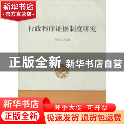 正版 行政程序证据制度研究 王维民编著 中国言实出版社 97875171