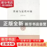 正版 票商与近代中国 史若民著 中国言实出版社 9787517103769 书