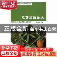 正版 瓜菜栽培技术 赵淑梅主编 甘肃科学技术出版社 978754242381