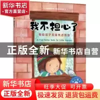 正版 我不担心了:帮助孩子克服焦虑情绪 [美]霍莉·布罗赫曼,[美]