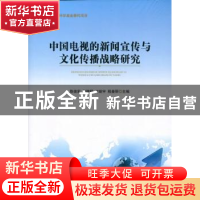 正版 中国电视的新闻宣传与文化传播战略研究 陈俊宏 彭健明 时统