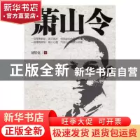 正版 萧山令:长篇历史小说 刘星亮著 中国文史出版社 97875034834