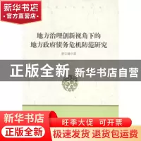 正版 地方治理创新视角下的地方政府债务危机防范研究 唐云锋著