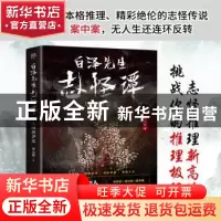 正版 白泽先生志怪谭(人间修罗案) 平山君 中国友谊出版公司 9787