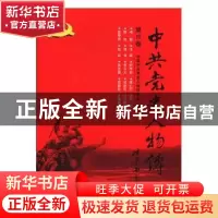 正版 中共党史人物传:第19卷 中国中共党史人物研究会编 中国人