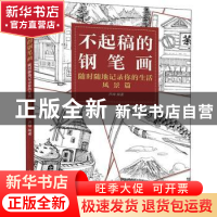 正版 不起稿的钢笔画(随时随地记录你的生活风景篇) 芦珅 人民邮