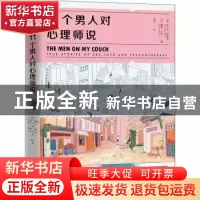 正版 11个男人对心理师说 [美]布兰迪·恩格勒,[美]戴维·兰森 人民