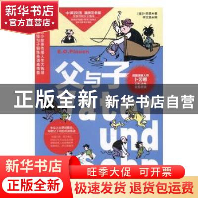 正版 父与子:汉英对照:中英双语 精美彩色版 [德]埃·奥·卜劳恩,[
