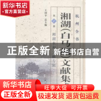 正版 湘湖(白马湖)文献集成:第1册:上:湘湖水利文献专辑 王国平总